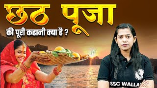 Chhath Puja 2024 | Chhath Puja Ki Katha | Chhathi Maiya Ki Kahani | SSC Wallah