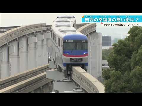 【街の幸福度ランキング】1位は豊川駅 大阪モノレール沿線が人気上昇その理由は