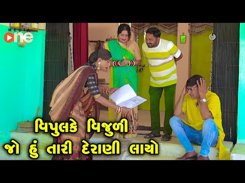 Vipul ke Vijuli Jo Hu Tari Derani Layo | Gujarati Comedy |2024 | Vijudi Comedy