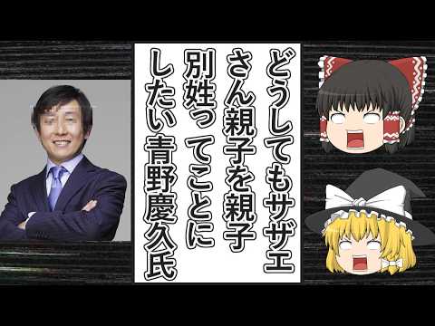 【ゆっくり動画解説】サイボウズ社長のツイフェミ青野慶久氏、noteでもサザエさんが親子別姓であることを強調する記事を書き込んでいた件