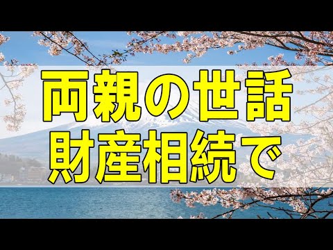 テレフォン人生相談🌻 両親の世話!財産相続で兄と色々考えが合わず悩む50才妹!