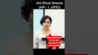 IAS Toppers श्रुति शर्मा की 😊 best video हुई #shrutisharma #upsctopper #ias #upsccse #whatsappstatus