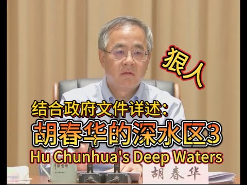 狠人胡春华3 结合政府原始文件解读胡春华的深水区 Hu Chunhua's deep waters