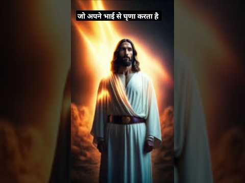 Jo apne bhai se #shortsviral #biblebachan #christiansong