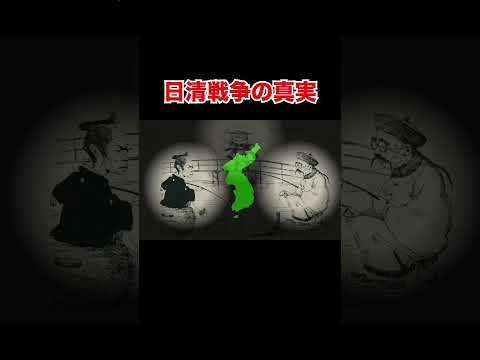 【日清戦争】Part①　歴史 | 日本史 | 世界史 | #Shorts