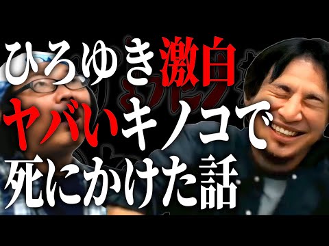 【ひろひげ雑談】「“当時は”合法だったんですよ」ひろゆきも恐怖した！麻薬キノコ・マジックマッシュルームで危うく死にかけた話【ひろゆき流切り抜き】