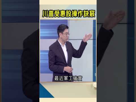 川普受惠股操作訣竅｜#Catch大錢潮