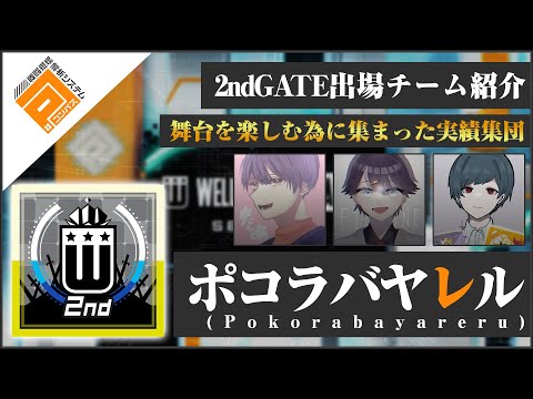 【#コンパス】ポコラバヤレル_2ndGATE決勝リーグ出場チーム紹介動画【ウェルプレイドリーグ】