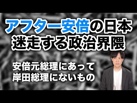 安倍晋三元総理亡き後の政治界隈の迷走について