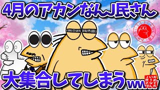 【まとめ】4月のアカンなんJ民さん、大集合してしまうwww【2ch面白いスレ・ゆっくり解説】