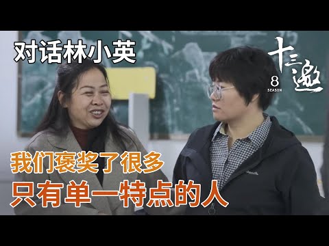 【对话林小英】我们褒奖了很多只有单一特点的人，但每种状态都有自己存在的理由 【十三邀第八季 Thirteen Talks Season8】