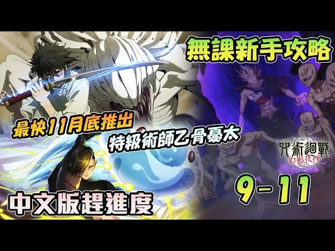 【咒術回戰幻影夜行】新手無課最強攻略主線9-11｜中文國際版趕進度啦！特級術師乙骨憂太快可以抽了