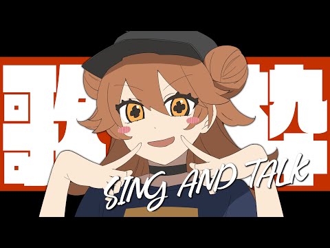 【 -`🎙 歌枠/Singing 】喉、大丈夫か？ sing and talk【獅子神レオナ/Re:AcT】