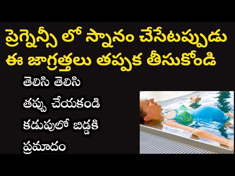 bathing 🧼 during pregnancy in telugu | ప్రెగ్నెన్సీ లో స్నానం చేసేటప్పుడు ఈ జాగ్రత్తలు తీసుకోండి||