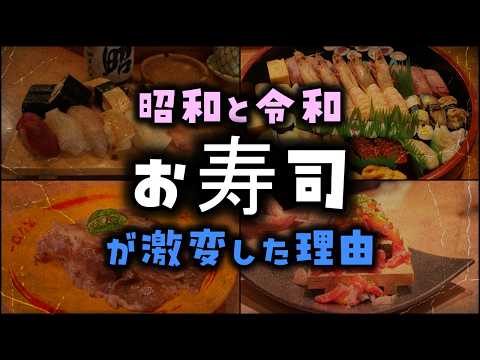 【ゆっくり解説】昭和と令和「お寿司」が激変した理由