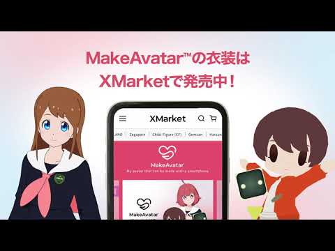 【3DCGアバター作成アプリ】MakeAvatar®の衣装購入方法を紹介！｜MakeAvatar®(メイクアバター)