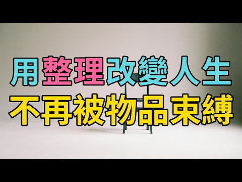 用整理改變人生：不再被物品束縛 | 透過整理改變人生：擺脫物品束縛，打造更自由的生活！| 簡單生活