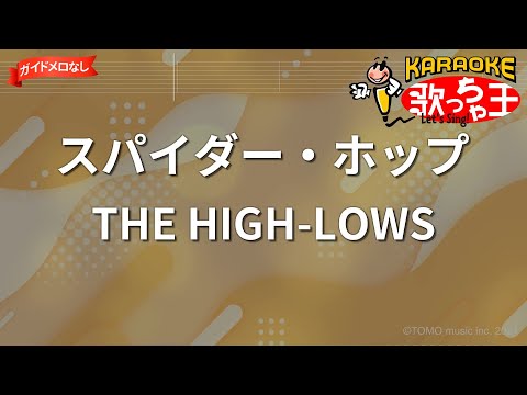 【ガイドなし】スパイダー・ホップ/THE HIGH-LOWS【カラオケ】