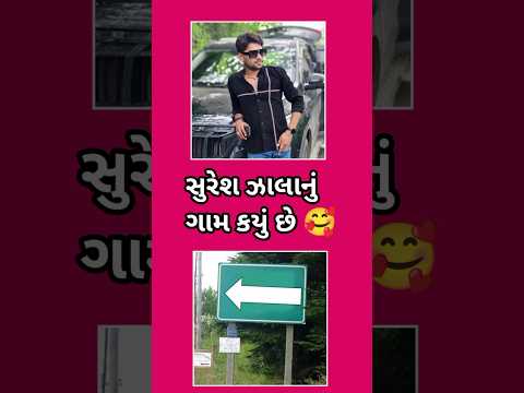 સુરેશ ઝાલાનું ગામ કયું છે 🥰 Suresh Zala New Song 2024 #gujaratinewsong