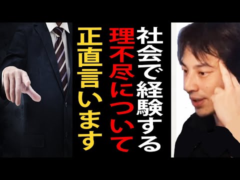 社会に出たら経験する理不尽について正直言います【ひろゆき切り抜き】