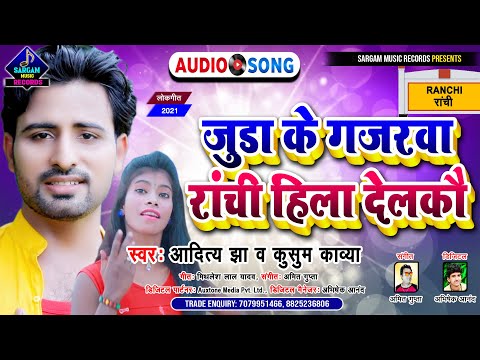 #Jhagda Kara Dele Ba के बाद आ गया | Juda Ke Gajarwa Ranchi Hila Delkau | #Aditya Jha & #Kusum Kavya