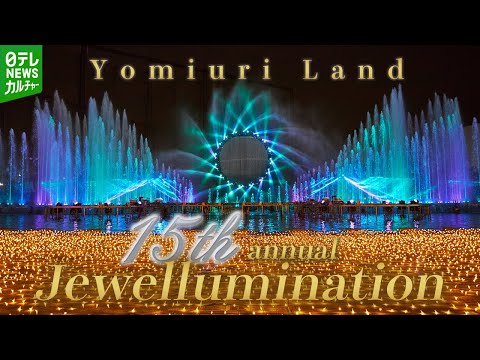 【Yomiuri Land】Lighting ceremony for illumination with the theme "Diamond Anniversary"