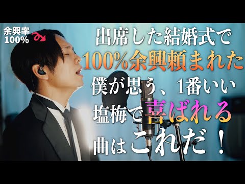 【結婚式】結局余興はこの曲がいいんじゃないか【wherever you are - ONE OK ROCK】