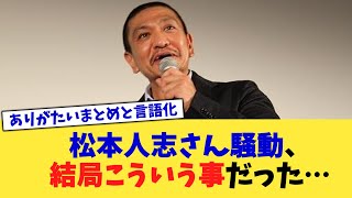 松本人志さん騒動、結局こういう事だった…【2chまとめ】【2chスレ】【5chスレ】