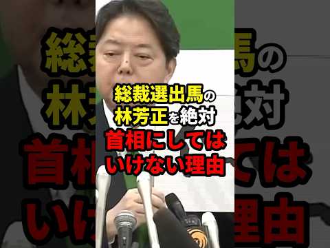 【権力の闇】総裁選出馬の林芳正を絶対に首相にしてはいけない理由 #ニュース #shorts