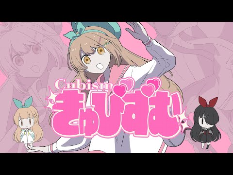 きゅびずむ / Cover* ななひら