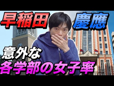 【早稲田vs慶應】各学部の意外な女子率