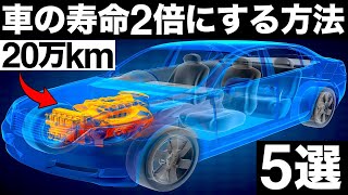 【衝撃】20万㎞も余裕！エンジンの寿命を延ばす方法 5選【メンテナンス】