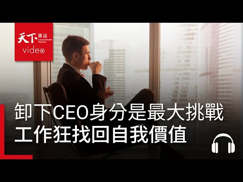 卸下CEO身分是他人生最大挑戰，工作狂如何找回自我價值？ ft. 帝亞吉歐 朱鎮豪 | 請問CEO