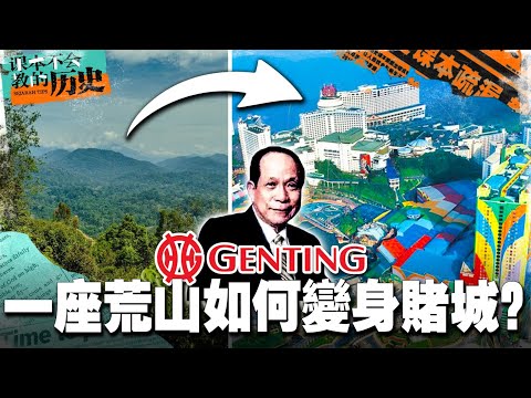 🇲🇾最不可能的任务：建造云顶！林梧桐如何说服大马政府在山上建造一座旅游赌城？【 #课本不会教的历史 EP10】