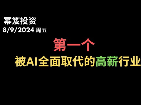 第1247期「幂笈投资」8/9/2024 又有高精尖人士失业！｜ AI来袭，第一个被AI全面取代的高薪行业出现！｜ moomoo