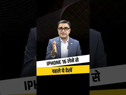 क्या Iphone 16 लेना इतना जरुरी है? 🤔🤔 #deepakbajaj #iphone #iphone16 #apple