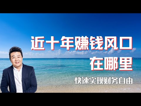 未来十年的风口｜财务自由的机会在哪里｜ai时代浪潮