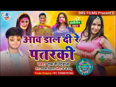 आव डाल दी रे पतरकी || Aav Dal Di Re Patarki || #Ramji_Diwana || #Holi_song_2022