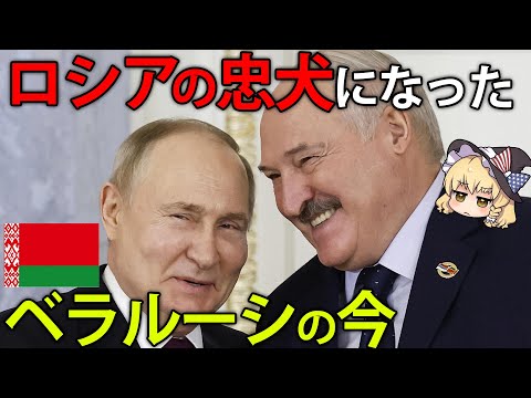 メディア報道されなくなった「ロシアの忠犬」、ベラルーシの現状【ゆっくり解説】