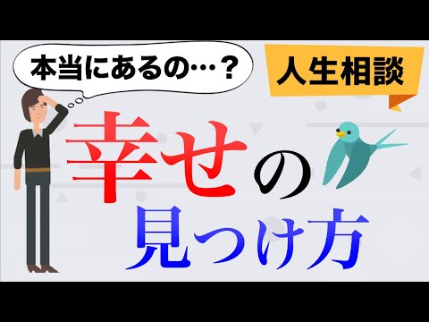 【人生相談】幸せの見つけ方【こんな自分でも幸せになれますか？】