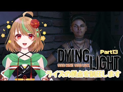 【Dying Light】Part13　ライズの拠点を制圧します【優尾あみい】