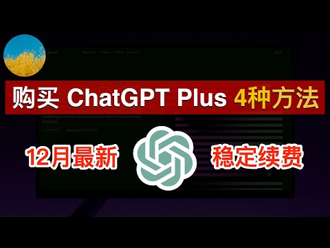 👍【2024年最新】在中国如何购买 ChatGPT Plus？我的4种方法充值购买 ChatGPT Plus！使用支付宝、OCBC、虚拟信用卡订阅开通 ChatGPT Plus｜数字牧民LC