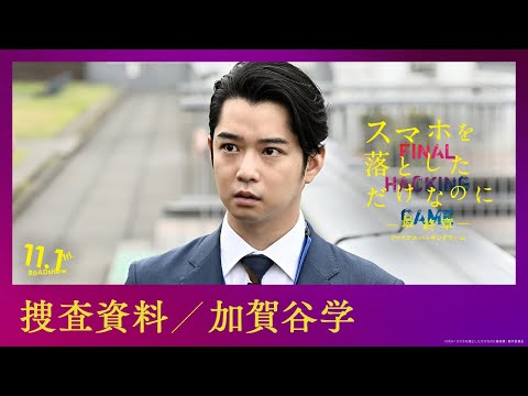 捜査資料【加賀谷学】｜映画『スマホを落としただけなのに ～最終章～ ファイナル ハッキング ゲーム』【11月1日(金)公開】