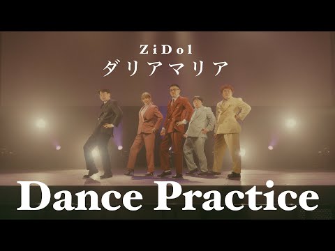 【Dance Practice】ZiDol「ダリアマリア」