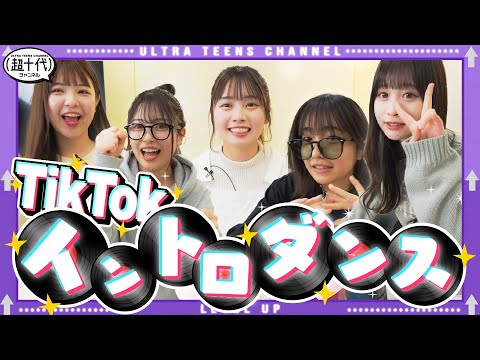 【TikTok】再びやります！TikTokイントロダンス！TikTokerとして一番音源が踊れるのは誰だ! 古園井寧々/折田涼夏/実熊瑠琉/内山優花/沢田京海（超十代）※再掲載になります