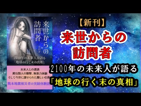 【新刊】来世からの訪問者～2100年の未来人が語る「地球の行く末の真相」