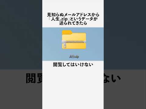 人生.zipに関する恐ろしい雑学 #フィクション
