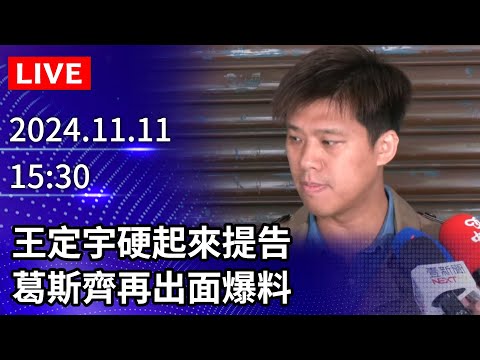 🔴【LIVE直播】王定宇硬起來提告　葛斯齊再出面爆料｜2024.11.11｜Taiwan News Live｜台湾のニュース生放送｜ 대만 뉴스 방송