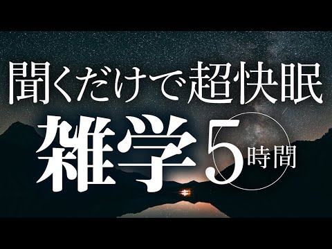 【睡眠導入】聞くだけで超快眠雑学5時間【合成音声】