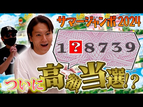 2024サマージャンボ宝くじ！ついに高額当選！？